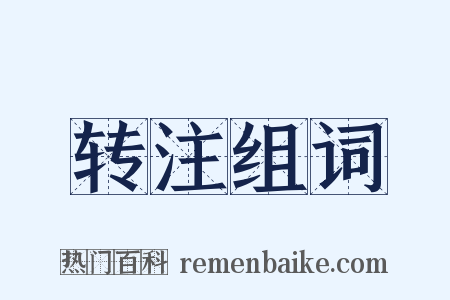 转注组词是什么意思的图片